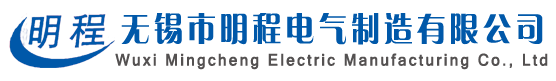 无锡市明程电气制造有限公司